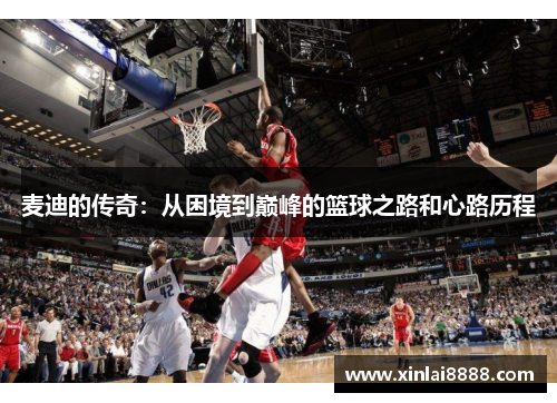 麦迪的传奇：从困境到巅峰的篮球之路和心路历程