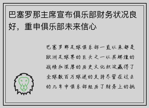 巴塞罗那主席宣布俱乐部财务状况良好，重申俱乐部未来信心