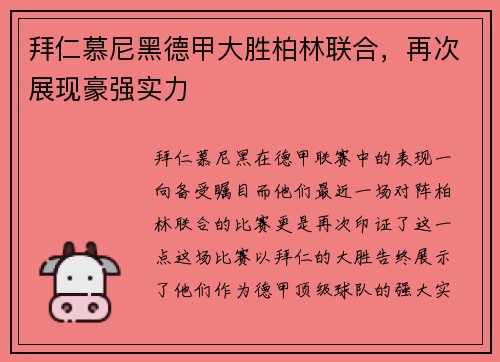 拜仁慕尼黑德甲大胜柏林联合，再次展现豪强实力