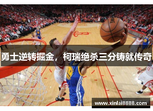 勇士逆转掘金，柯瑞绝杀三分铸就传奇