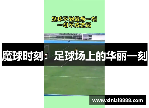 魔球时刻：足球场上的华丽一刻