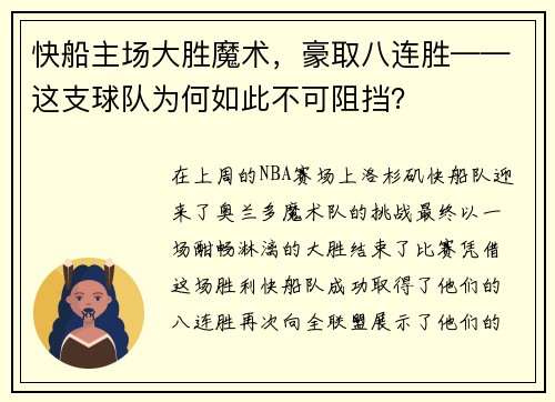 快船主场大胜魔术，豪取八连胜——这支球队为何如此不可阻挡？