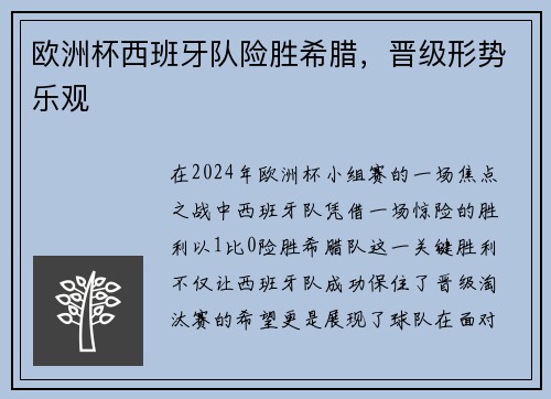 欧洲杯西班牙队险胜希腊，晋级形势乐观