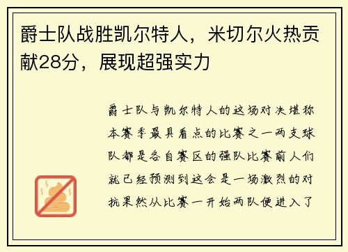 爵士队战胜凯尔特人，米切尔火热贡献28分，展现超强实力