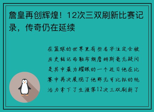 詹皇再创辉煌！12次三双刷新比赛记录，传奇仍在延续