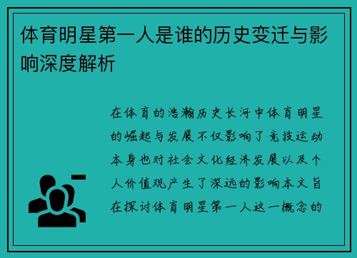 体育明星第一人是谁的历史变迁与影响深度解析