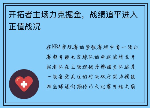 开拓者主场力克掘金，战绩追平进入正值战况
