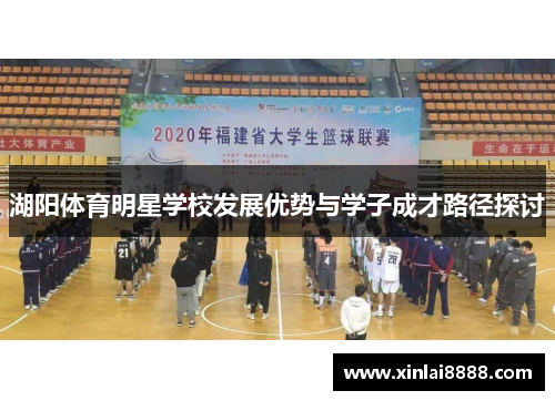 湖阳体育明星学校发展优势与学子成才路径探讨