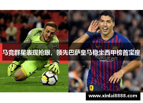 马竞群星表现抢眼，领先巴萨皇马稳坐西甲榜首宝座