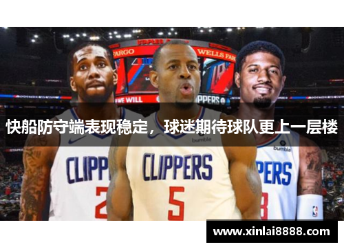 快船防守端表现稳定，球迷期待球队更上一层楼