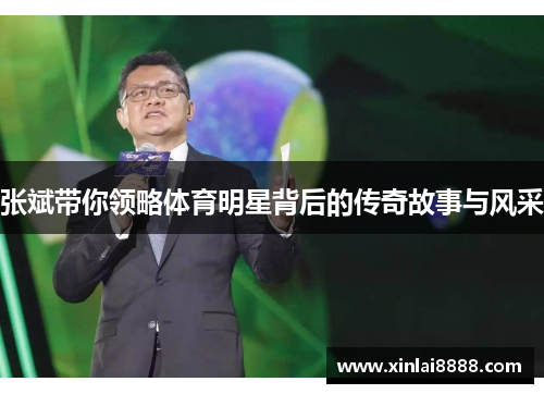 张斌带你领略体育明星背后的传奇故事与风采