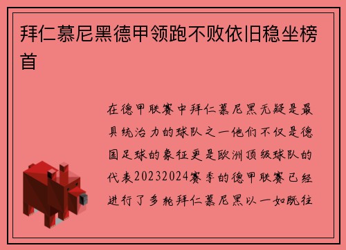 拜仁慕尼黑德甲领跑不败依旧稳坐榜首