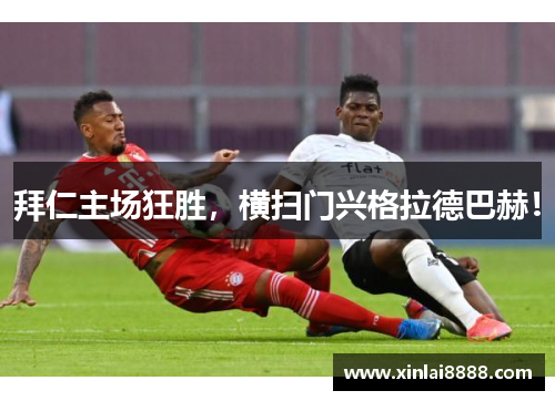 拜仁主场狂胜，横扫门兴格拉德巴赫！