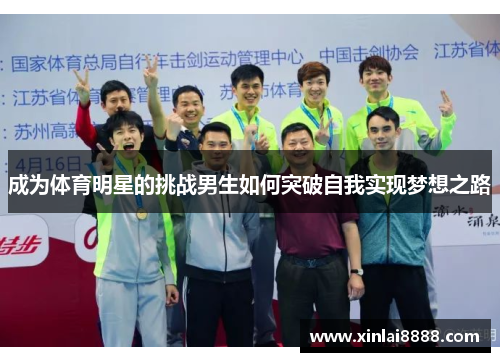 成为体育明星的挑战男生如何突破自我实现梦想之路