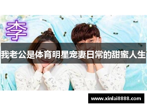 我老公是体育明星宠妻日常的甜蜜人生