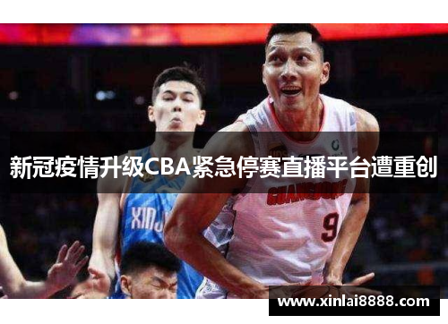 新冠疫情升级CBA紧急停赛直播平台遭重创