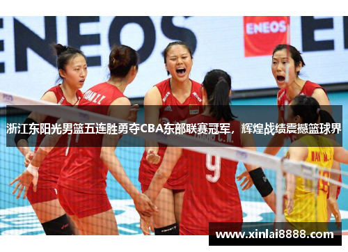 浙江东阳光男篮五连胜勇夺CBA东部联赛冠军，辉煌战绩震撼篮球界