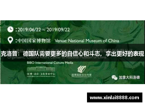 克洛普：德国队需要更多的自信心和斗志，拿出更好的表现