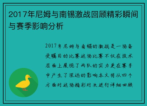 2017年尼姆与南锡激战回顾精彩瞬间与赛季影响分析