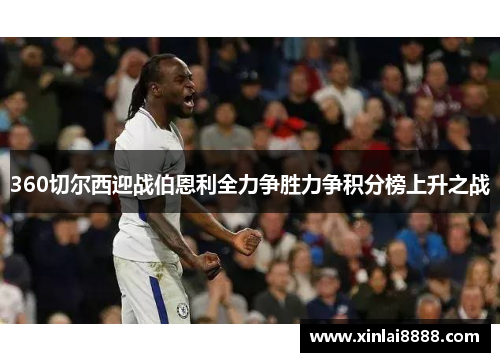 360切尔西迎战伯恩利全力争胜力争积分榜上升之战