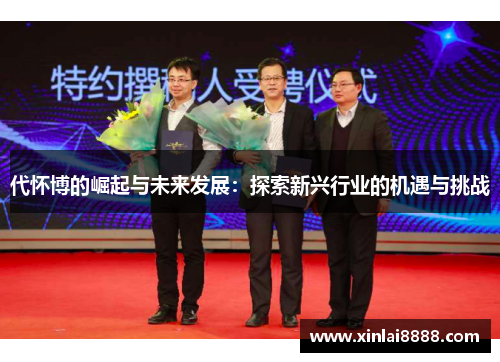 代怀博的崛起与未来发展：探索新兴行业的机遇与挑战