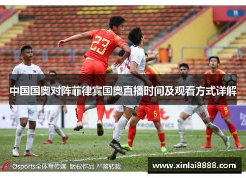 中国国奥对阵菲律宾国奥直播时间及观看方式详解