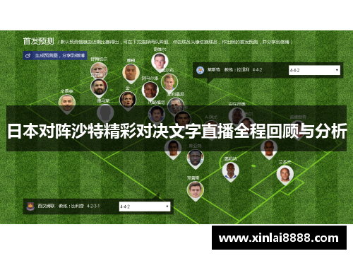 日本对阵沙特精彩对决文字直播全程回顾与分析