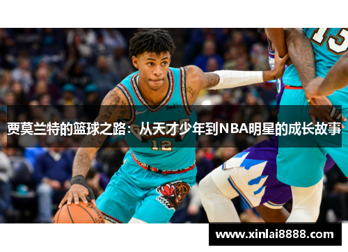贾莫兰特的篮球之路：从天才少年到NBA明星的成长故事