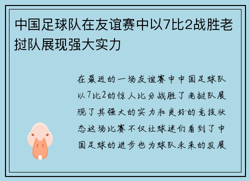 中国足球队在友谊赛中以7比2战胜老挝队展现强大实力
