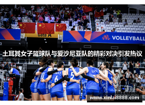 土耳其女子篮球队与爱沙尼亚队的精彩对决引发热议