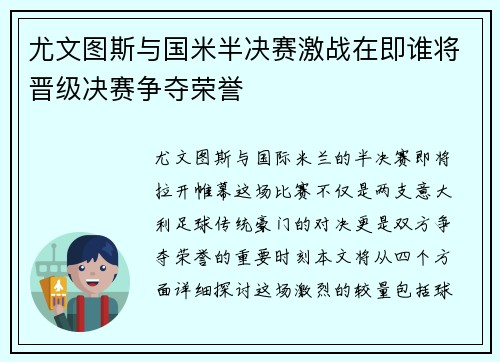 尤文图斯与国米半决赛激战在即谁将晋级决赛争夺荣誉