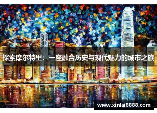 探索摩尔特里：一座融合历史与现代魅力的城市之旅