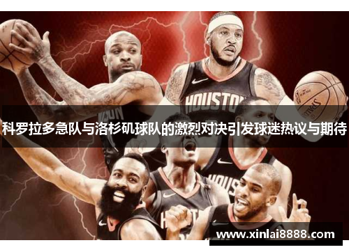 科罗拉多急队与洛杉矶球队的激烈对决引发球迷热议与期待
