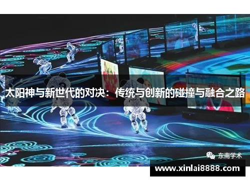 太阳神与新世代的对决：传统与创新的碰撞与融合之路