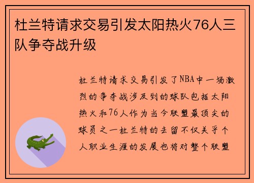 杜兰特请求交易引发太阳热火76人三队争夺战升级