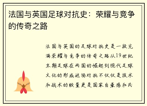 法国与英国足球对抗史：荣耀与竞争的传奇之路