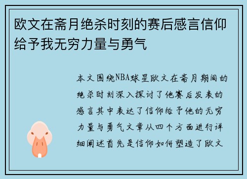 欧文在斋月绝杀时刻的赛后感言信仰给予我无穷力量与勇气