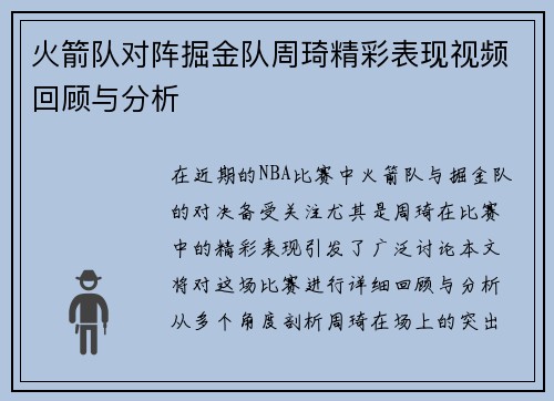 火箭队对阵掘金队周琦精彩表现视频回顾与分析
