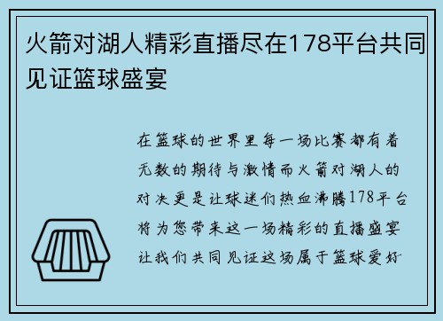 火箭对湖人精彩直播尽在178平台共同见证篮球盛宴