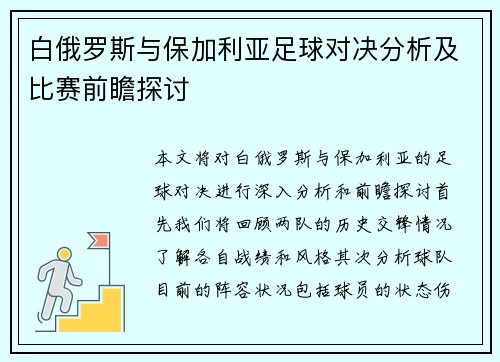 白俄罗斯与保加利亚足球对决分析及比赛前瞻探讨