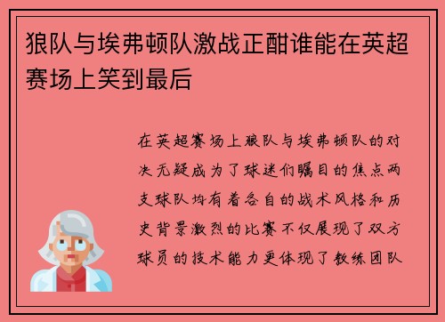 狼队与埃弗顿队激战正酣谁能在英超赛场上笑到最后