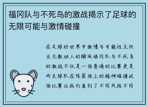 福冈队与不死鸟的激战揭示了足球的无限可能与激情碰撞