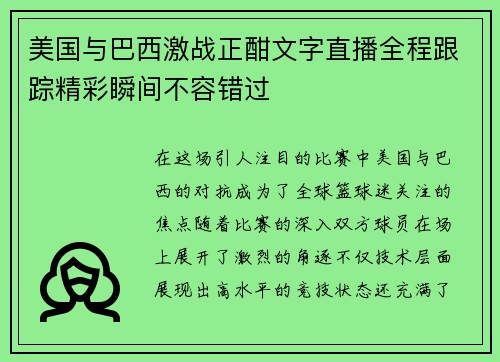 美国与巴西激战正酣文字直播全程跟踪精彩瞬间不容错过